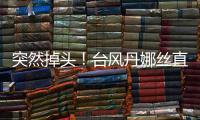 突然掉头
！台风丹娜丝直冲浙江！杭州瞬间暴雨，更猛的马上来！务必当心