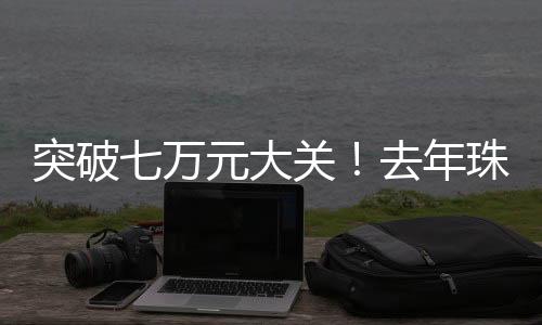 农村居民人均消费支出27588元