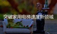 突破家用电梯速度新领域�，快意电梯再出王牌!