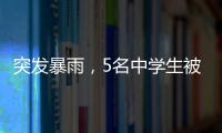 突发暴雨，5名中学生被困黄杨山！紧急时刻……