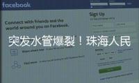 突发水管爆裂
！珠海人民西路多小区受影响