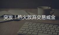 突发�！热火放弃交易威金斯
！湖人锋线补强计划宣告失败