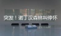 突发！诺丁汉森林叫停怀特交易并拉黑热刺 理由是非法接触球员
