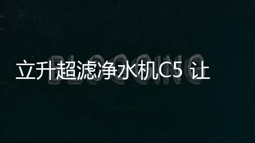 不仅要解决口渴的立升事