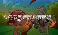 立冬节气 百凯启程照明用心照耀家、温暖家