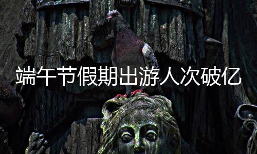 实现国内旅游收入373.10亿元