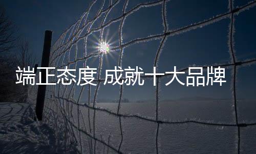 一个企业的端正态度