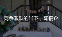 竞争激烈的当下，陶瓷企业要如何营销?