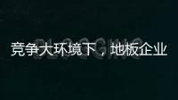 竞争大环境下，地板企业如何寻找新出路