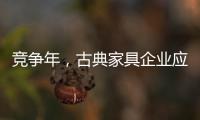 竞争年，古典家具企业应创造战略新品