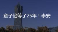 章子怡等了25年！李安迟来的关心，把章子怡从少女熬成"大女主"