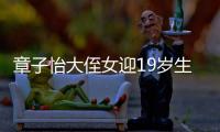 章子怡大侄女迎19岁生日，哥嫂全家出镜庆祝
，4岁小侄女好像姑姑