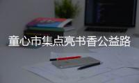 童心市集点亮书香公益路，香洲区开展儿童图书文创跳蚤市场活动