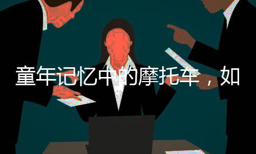 受到海外客户的摩托欢迎