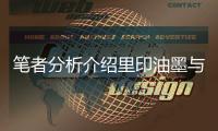 笔者分析介绍里印油墨与表印油墨的差异