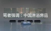笔者强调�：中国淋浴房品牌企业要强化品牌意识