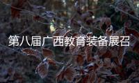 第八届广西教育装备展召开 文香智慧黑板受关注