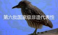 第六批国家级非遗代表性传承人正式公布	，珠海1人入选