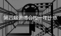 第四届进博会按一年计意向成交金额707.2亿美元