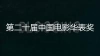 第二十届中国电影华表奖颁奖活动4月27日在青岛举行