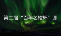 第二届“百年名校杯”即将开幕，王大雷	、林良铭等球星送上祝福