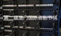 第二届澳门国际喜剧节横琴同步举办，购票入口开启→