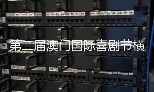 节横常远作为嘉宾亮相