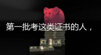 第一批考这类证书的人，开始劝人冷静