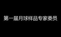 第一届月球样品专家委员会成立 覆盖地质学
、行星科学等研究方向