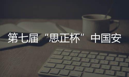 由中国安防展览网主办