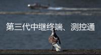 第三代中继终端、测控通信保障中国航天员舱外通信