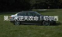 第三次逆天改命
！切尔西：现代足坛最伟大的“爆冷专家”
