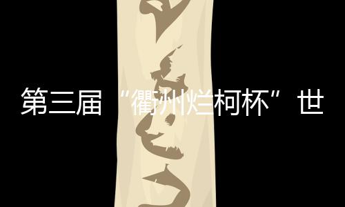 衢州棋中国棋手占据23席