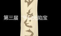 第三届“9·12无陷宝贝计划”启动：演员唐嫣受聘为“爱心守护官”