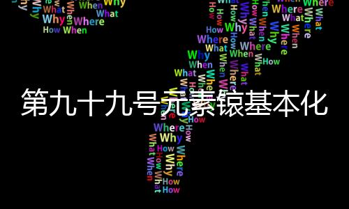 这些元素往往字眼生僻