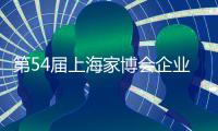 第54届上海家博会企业家访谈｜梦百合赵琼阁：多品类融合 提供一站式家居生活场景
