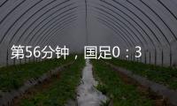 第56分钟，国足0：3落后韩国队