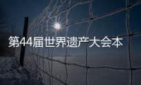 第44届世界遗产大会本月举办 中国世界自然遗产全球居首