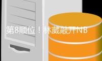 第8顺位！林葳敲开NBAG联赛大门，年薪8万美元�，或转投欧洲+澳洲