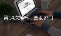 第14次捧杯
，国羽家门口七战苏迪曼杯从未让冠军旁落