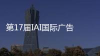 第17届IAI国际广告节	，美的热水器“我看见”系列活动斩获金奖