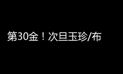 合接于婧萱/毕禹新获得银牌