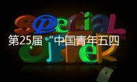 第25届“中国青年五四奖章”评选揭晓