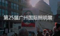 第25届广州国际照明展览会，月影灯饰与您相约!
