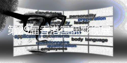 香港完善影视创作生产体系