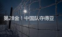 第28金！中国队夺得亚冬会越野滑雪女子4×5公里接力金牌