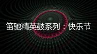 笛驰精英鼓系列�：快乐节拍 律动人生