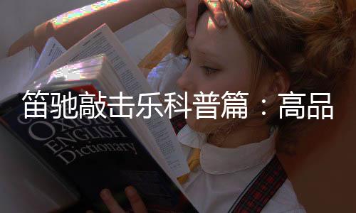 敲击敲击还可以通过即兴演奏