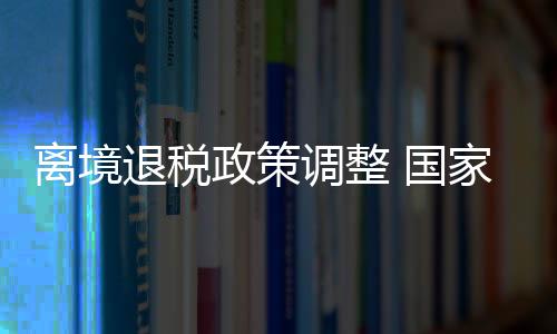二是下放退税商店备案层级