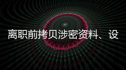 便开始执行出境兜售计划